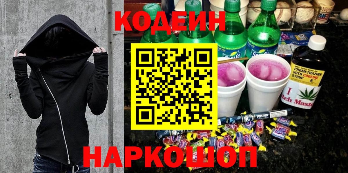 Кодеиновый сироп Lean Purple Drank  Вход с VPN  Канаш 