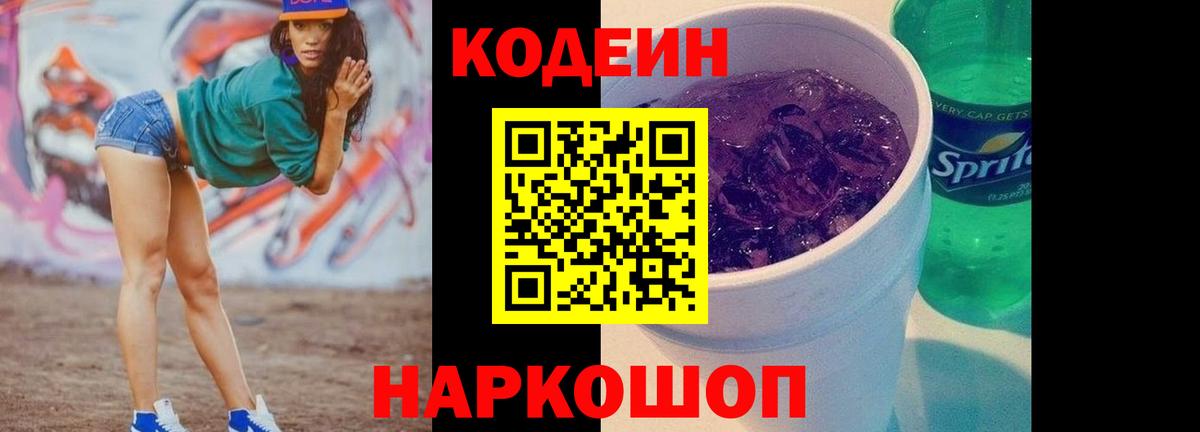Кодеин напиток Lean (лин) Канаш
